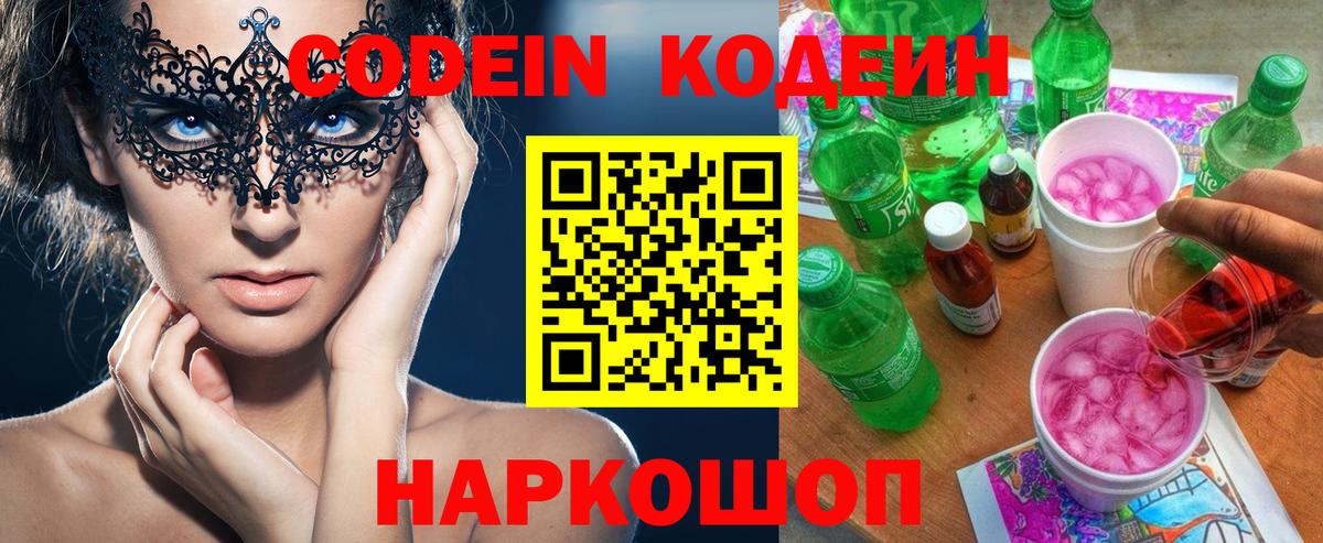 Саранск  Кодеиновый сироп Lean Purple Drank  Вход с VPN  Codein Purple Drank 